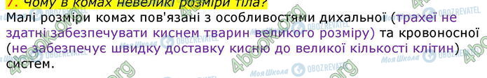 ГДЗ Біологія 7 клас сторінка Стр.80 (7)